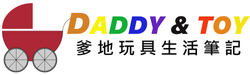 DADDY&TOY- 爹地玩具生活筆記
