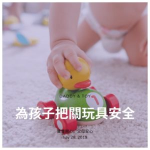 Read more about the article 寶寶的玩具安全嗎? 認識玩具安全標章- 為嬰幼兒把關玩具安全就看這篇