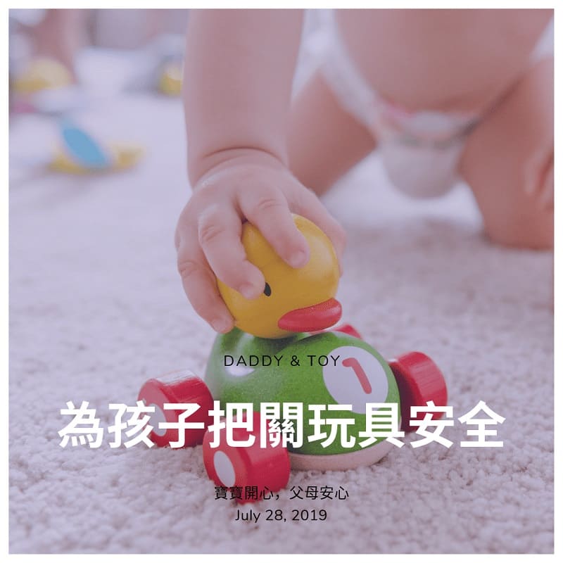 You are currently viewing 寶寶的玩具安全嗎? 為嬰幼兒把關玩具安全就看這篇