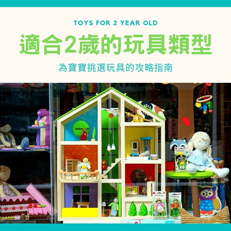 Read more about the article 適合2歲玩具類型有哪些? 為寶寶挑選玩具的攻略指南
