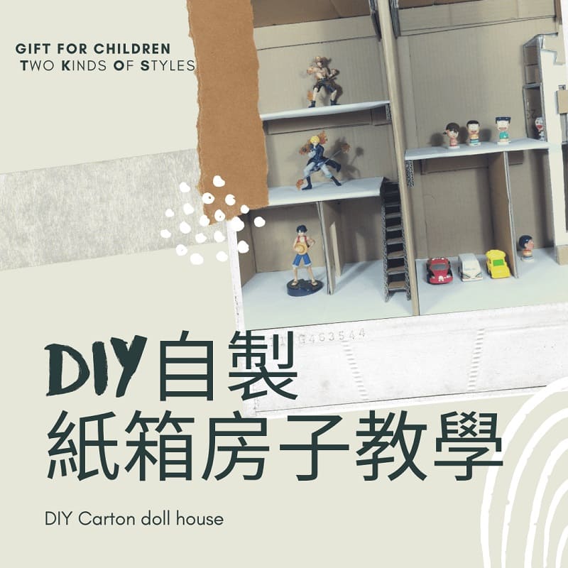 You are currently viewing 獨一無二的兒童家家酒玩具 – 紙箱房子DIY自製教學