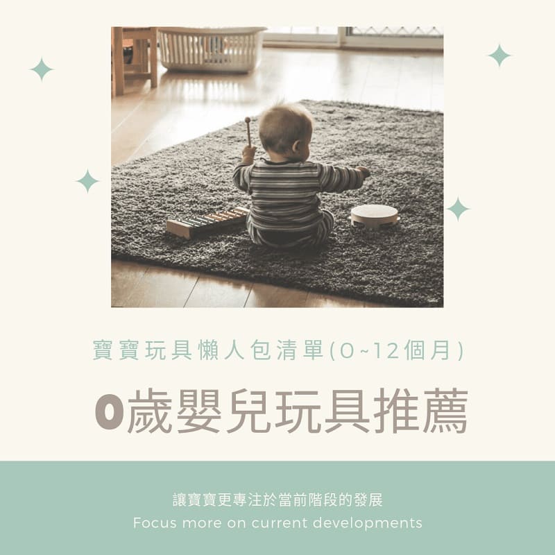 You are currently viewing 0歲嬰兒玩具推薦-2021嬰兒玩具懶人包清單(0~12個月)