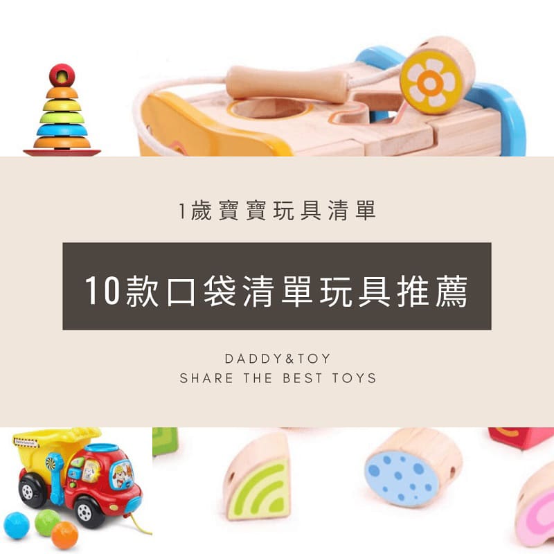 一歲寶寶玩什麼 21真情推薦10款口袋清單玩具 Daddy Toy 爹地玩具推薦生活筆記
