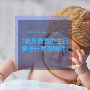 Read more about the article 2歲男寶寶生日禮物要送什麼? 2021精選10款幼兒玩具推薦