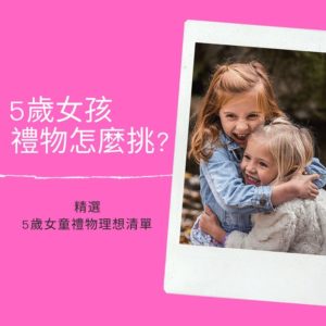 Read more about the article 5歲女童禮物怎麼挑? 2021精選10款5歲女孩的玩具禮物清單
