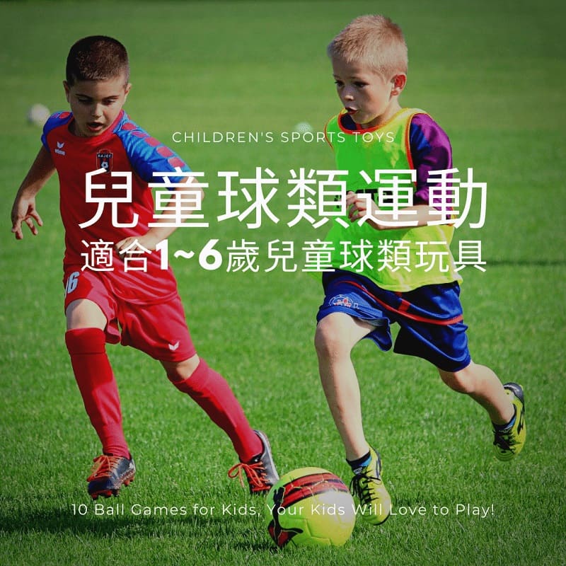 Read more about the article 適合1~6歲兒童球類運動 – 2021精選10款兒童球類玩具