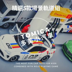 Read more about the article TOMICA多美小汽車-2021精選5款好玩的場景軌道玩具組