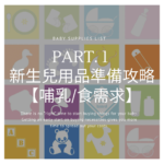 2024新生兒準備用品分享Part.1 -【哺乳/食需求】寶寶用品指南