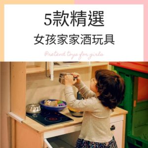Read more about the article 2021精選5款熱門扮家家酒玩具 -適合3~6歲小女孩玩具禮物