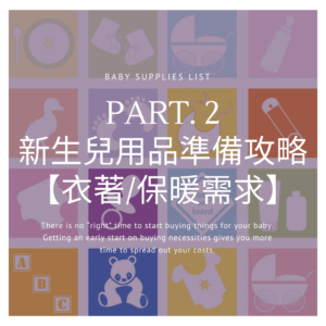 Read more about the article 新生兒用品分享Part.2 -【衣著/保暖需求】用品準備攻略