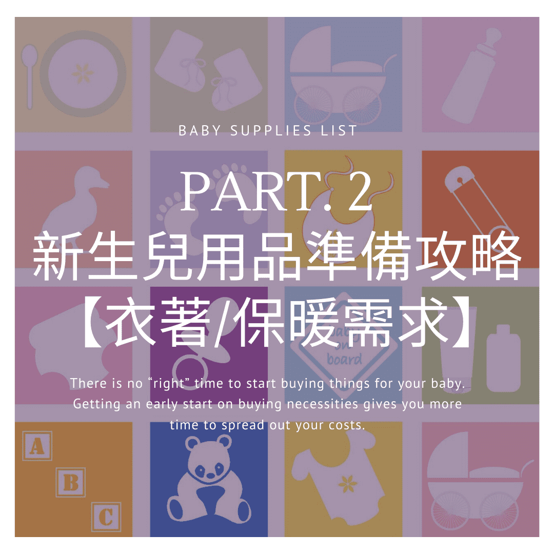 You are currently viewing 新生兒用品分享Part.2 -【衣著/保暖需求】用品準備攻略