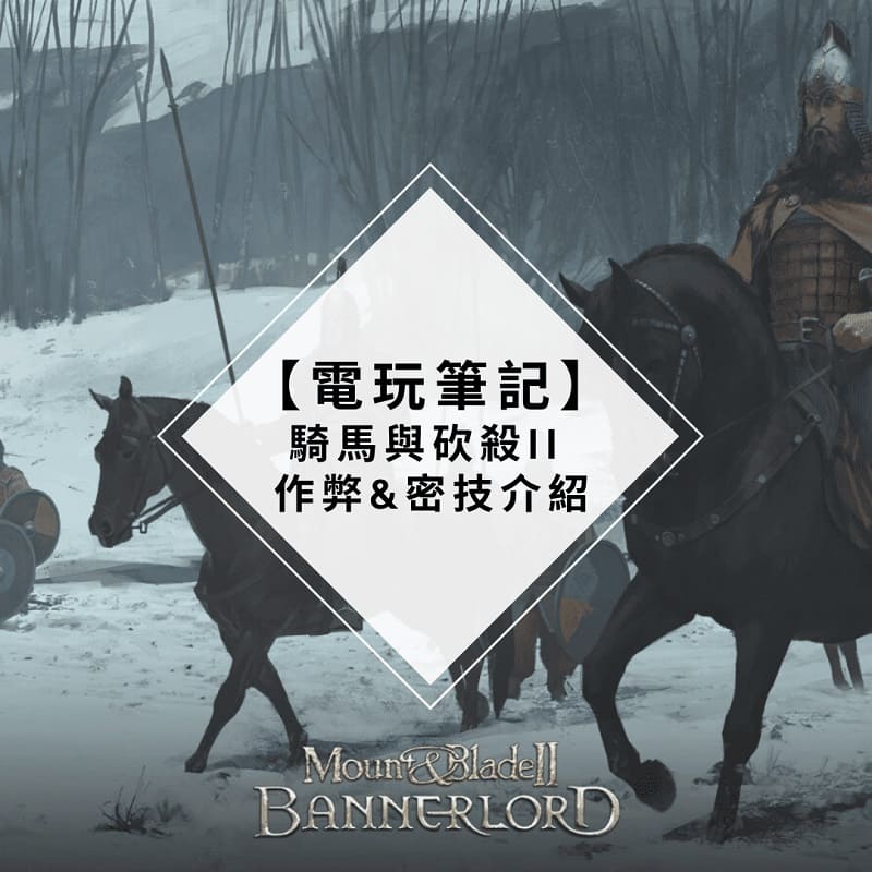 Read more about the article 騎馬與砍殺2 Mount & Blade 2- 作弊指令密技介紹