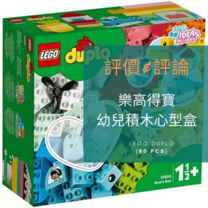 Read more about the article 詳細解析-樂高得寶【LEGO Duplo 10909】幼兒積木