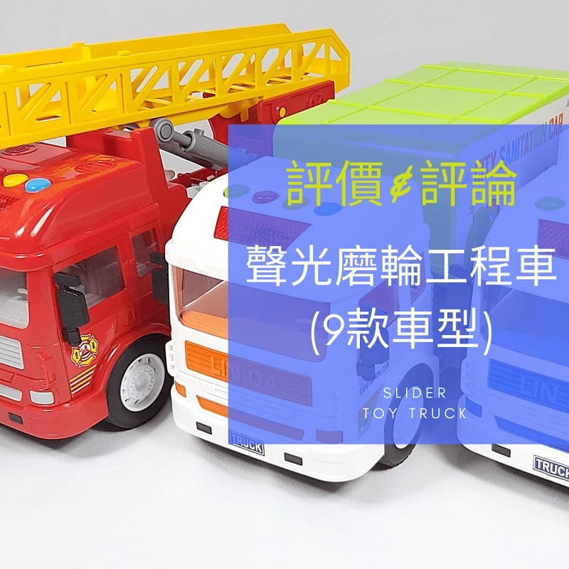 Read more about the article 玩具車推薦 -有趣又便宜的 Slider 聲光磨輪工程車系列