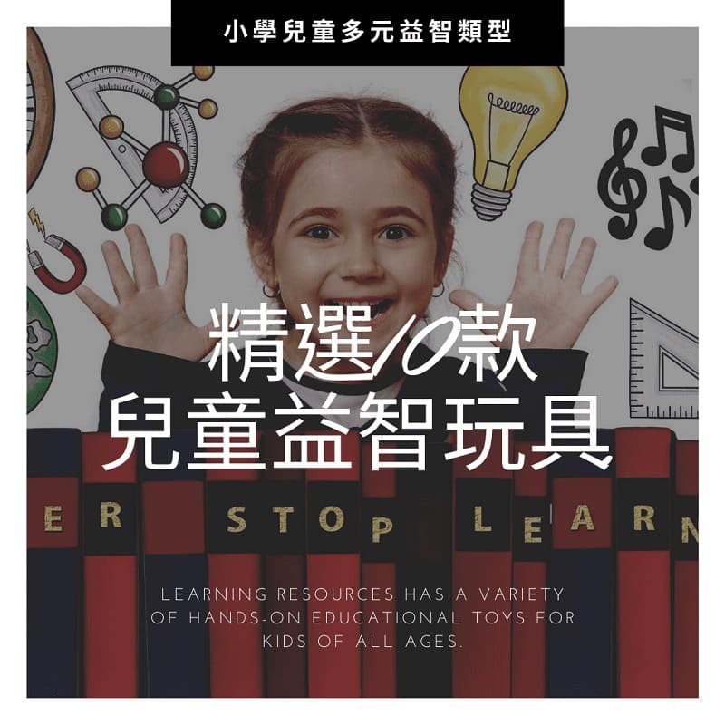 Read more about the article 2021精選10款小學兒童益智玩具- 適合7~12歲多元益智