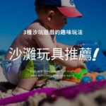 2021沙灘玩具推薦 – 結合3種沙坑遊戲的趣味玩法
