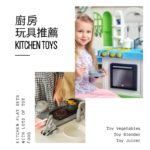 2021廚房玩具推薦與材質比較-適合1歲半~3歲的廚房玩具組