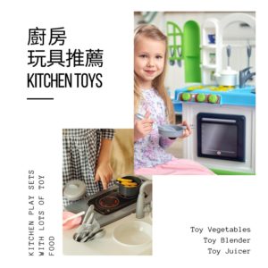 Read more about the article 2021廚房玩具推薦與材質比較-適合1歲半~3歲的廚房玩具組