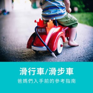 Read more about the article 『滑行車/滑步車』的安全注意事項 – 爸媽們入手前的參考指南