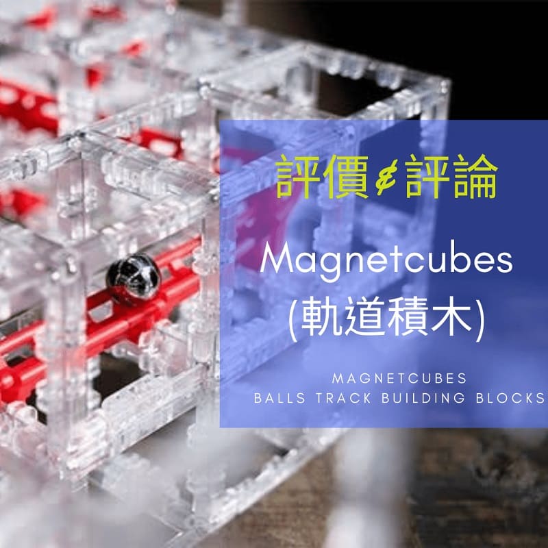 Read more about the article Magnetcubes彈珠軌道積木開箱-2020最新益智玩具