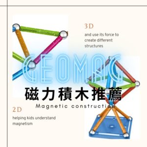 Read more about the article Geomag磁力積木推薦 – 學習2D~3D建構的好幫手