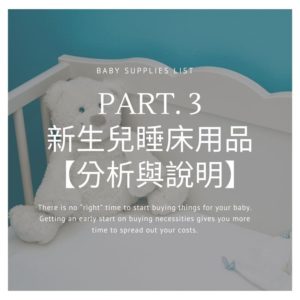 Read more about the article 新生兒清單分享Part.3 -【寶寶睡床】用品分析與說明