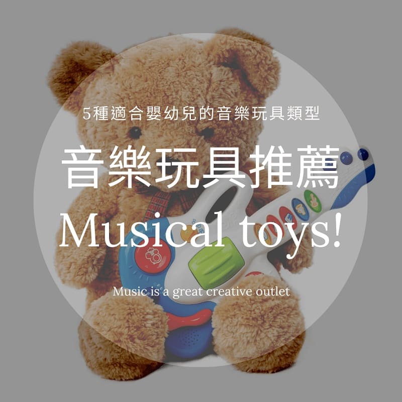 Read more about the article 2021精選5種音樂玩具推薦-讓孩子自由探索啟發各項技能發展