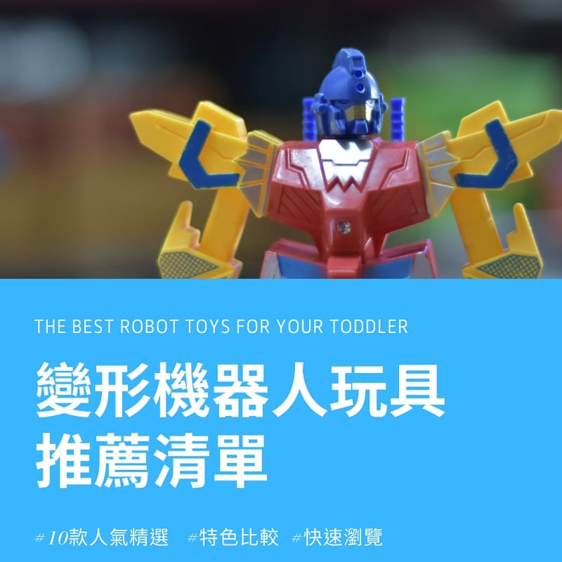 You are currently viewing 2021人氣精選10款機器人玩具推薦清單-男孩專屬玩具禮物