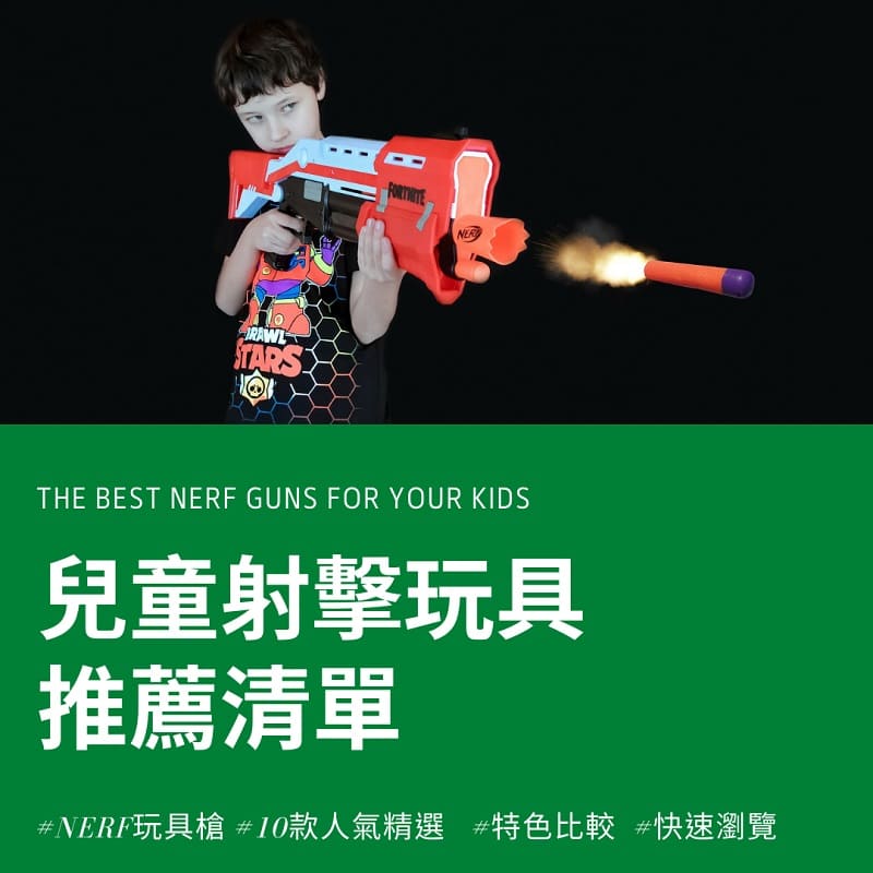 Read more about the article 2021精選10款NERF玩具槍推薦清單-兒童射擊玩具